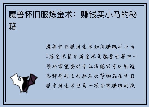 魔兽怀旧服炼金术：赚钱买小马的秘籍