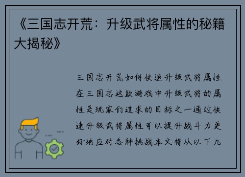 《三国志开荒：升级武将属性的秘籍大揭秘》