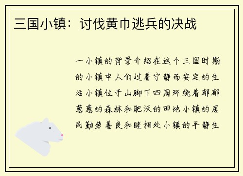 三国小镇：讨伐黄巾逃兵的决战